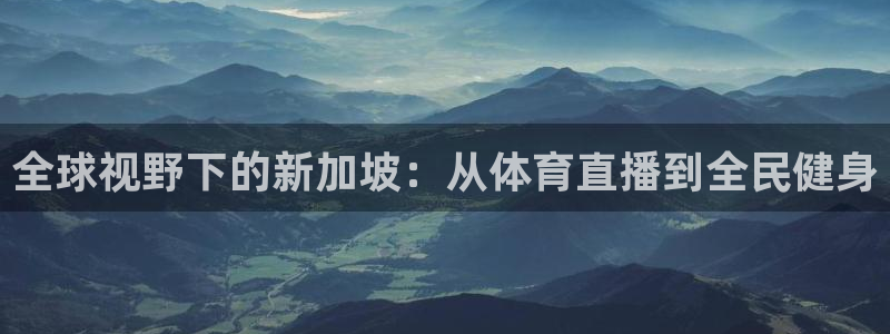 全球视野下的新加坡：从体育直播到全民健身