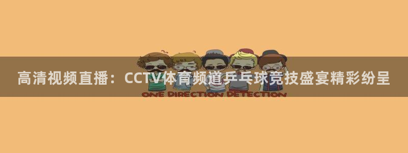 高清视频直播：CCTV体育频道乒乓球竞技盛宴精彩纷呈