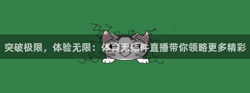 突破极限，体验无限：体育无插件直播带你领略更多精彩