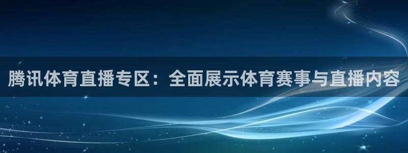 腾讯体育直播专区：全面展示体育赛事与直播内容