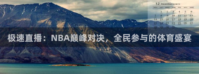 极速直播：NBA巅峰对决，全民参与的体育盛宴