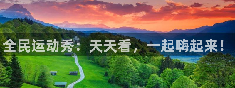 全民运动秀：天天看，一起嗨起来！