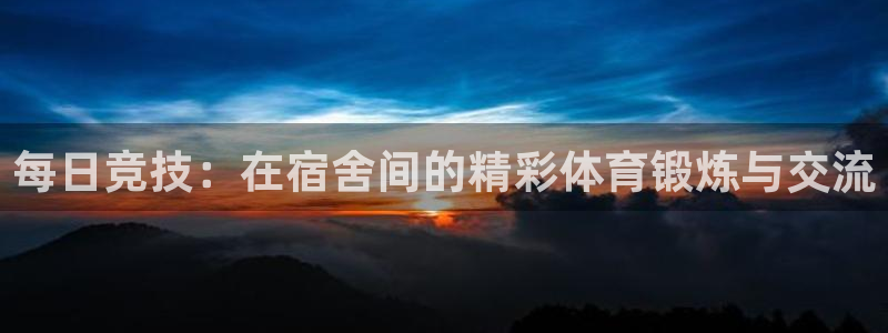 每日竞技：在宿舍间的精彩体育锻炼与交流