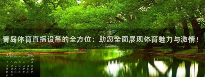 青岛体育直播设备的全方位：助您全面展现体育魅力与激情！