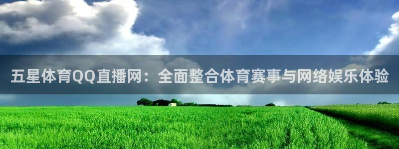 五星体育QQ直播网：全面整合体育赛事与网络娱乐体验