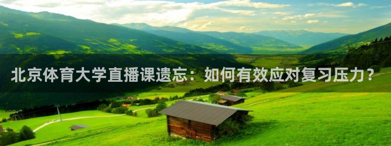 北京体育大学直播课遗忘：如何有效应对复习压力？