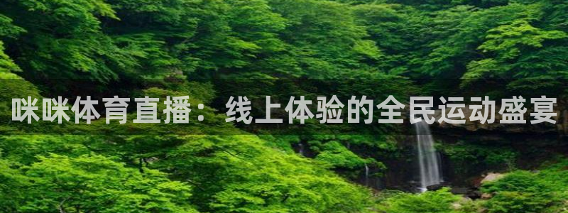 咪咪体育直播：线上体验的全民运动盛宴
