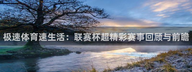 极速体育速生活：联赛杯超精彩赛事回顾与前瞻