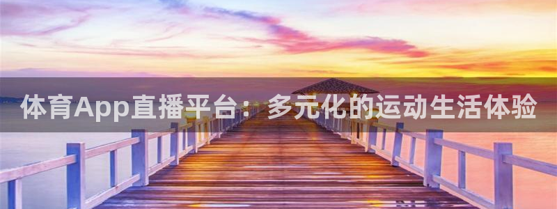 体育App直播平台：多元化的运动生活体验