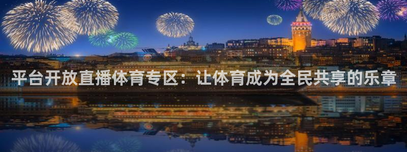 平台开放直播体育专区：让体育成为全民共享的乐章