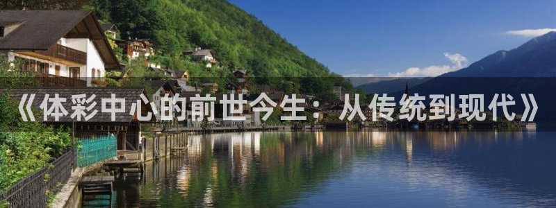 《体彩中心的前世今生：从传统到现代》