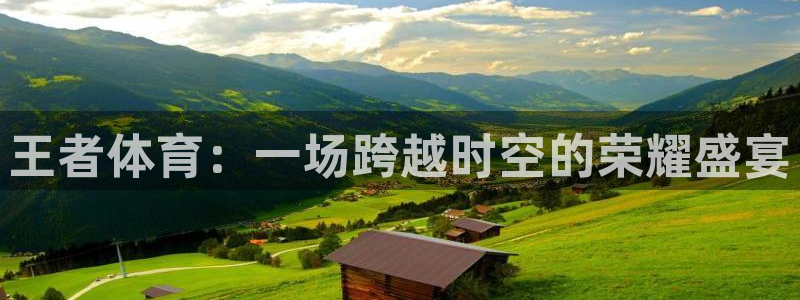 王者体育：一场跨越时空的荣耀盛宴