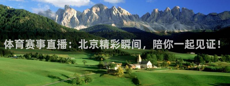 体育赛事直播：北京精彩瞬间，陪你一起见证！